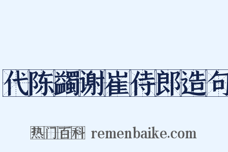 代陈蠲谢崔侍郎造句是什么意思的图片